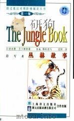 The jungle book 1998 PDF电子版封面 7532720071 拉迪亚德·吉卜林原著;D. K. 斯旺改写 沈 阳译