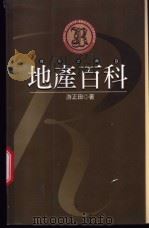 地产百科 1986 PDF电子版封面 9577921051 游正田著