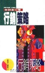 行销策略   1994  PDF电子版封面  9570812117  林祥金著 