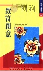 致富创意 1992 PDF电子版封面 9570807784 经济日报编