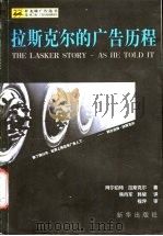 广告大师经典系列 拉斯克尔的广告历程 1998 PDF电子版封面 7501142270 (美)阿尔伯特·拉斯克尔著;焦向军,韩骏译