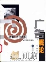 广告概论 1996 PDF电子版封面 7307035561 姚曦编著