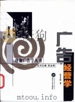 广告经营学 1996 PDF电子版封面 7307035537 张金海著