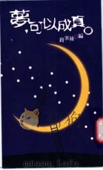 梦,可以成真 1998 PDF电子版封面 9577086810 路寒袖编