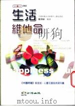 生活维他命 1999 PDF电子版封面 9570334096 郑清荣编著