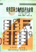 农房混凝土构件生产与安装 1985 PDF电子版封面 15040·4740 周兆桐等编