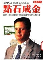 点石成金-如何将一个小小商业计划,发展成全球最大办公用品连销王国 1999 PDF电子版封面 9578396503 汤玛士·史坦宾(Thonmas G. Stemberg)著;