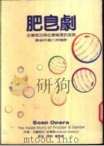 肥皂剧:企业成功与企业伦理的迷思 1994 PDF电子版封面 9578829191 艾丽西亚·史华希(Alecia Swasy)著;傅梅 詹溢龙