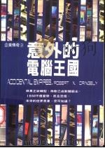 意外的电脑王国 1994 PDF电子版封面 9570812567 Robert X. Cringely著;罗耀宗译