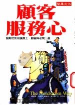 顾客服务心-诺斯壮如何创造员工,顾客与老板三赢 1998 PDF电子版封面 9578396295 罗伯特·史派特(Robert Spector) 派屈克·麦卡