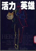 活力英雄 1996 PDF电子版封面 9579553009 威廉·伯罕(William C. Byham) 杰夫·卡克斯