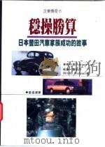 稳操胜算:日本丰田汽车家族成功的故事 1997 PDF电子版封面 9570816652 Yukiyasu Togo William Wartman著