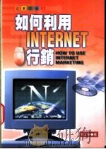 如何利用Internet行销 1998 PDF电子版封面 9570818735 张文慧著
