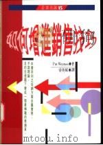 如何增进销售技巧 1992 PDF电子版封面 9570808632 Pat Weymes著;梁英斌译