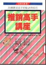 推销高手讲座 1991 PDF电子版封面 957080629X Nigel Henzell-Thomas著;官如玉译