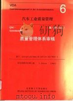 汽车工业质量管理 6 第1部分 质量管理体系审核 1997 PDF电子版封面 7810453270 德国汽车工业联合会(VDA)编著;上海大众汽车有限公司译