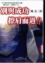 别与成功擦肩而过!! 1999 PDF电子版封面 957754505X 晞弘著