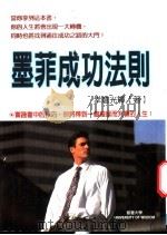 墨菲成功法则 1999 PDF电子版封面 9577544746 幸仓光辉著