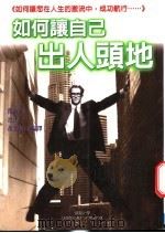 如何让自己出人头地 1999 PDF电子版封面 9577545602 葛国勇,冯川,黄美娟编译