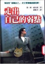 走出自己的弱点 1999 PDF电子版封面 9577545572 扬·阿·卢皮扬著;赵敏善译