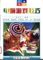 电脑游戏技巧 1997 PDF电子版封面 780005327X 张永平编著;浩瀚等编写