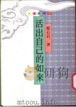 活出自己的如来 1995 PDF电子版封面 9570814357 郑石岩著
