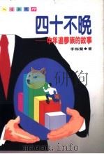 四十不晚 中年追梦族的故事 1996 PDF电子版封面 9570815248 李梅兰著