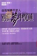 别在梦中沉睡 自我解梦不求人 1997 PDF电子版封面 9571324442 查尔斯·麦飞著;Charles McPhee 陈丽西译