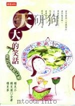 天大的笑语 走出生命的幻相 1999 PDF电子版封面 9571330353 释见介,释见澈,释见参著