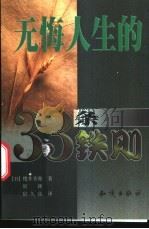 无悔人生的33条铁则 1999 PDF电子版封面 7501518866 (日)樱井秀勋著;房颖,宿久高译