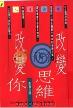 改变思维改变你（1992 PDF版）