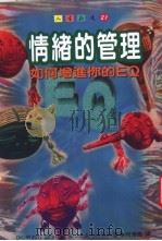 情绪的管理 如何增进你的EQ 1996 PDF电子版封面 9570816279 (英)Windy Dryden,(英)Jack Gordon