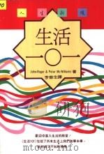 生活101 1993 PDF电子版封面 9570808837 John-Roger & Peter McWilliams著