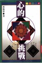 心的挑战 1995 PDF电子版封面 9570814837 傅佩荣著