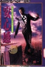 安心感 1983 PDF电子版封面 9575771095 加藤谛三著