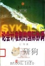 论会计准则的国际协调   1999  PDF电子版封面  7810444131  王华著 