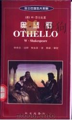 奥瑟罗 英汉对照 1999 PDF电子版封面 7119022881 (英)W.莎士比亚(W.Shakespeare)著;朱生豪译