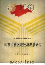 山东沿黄区域经济发展研究 1988 PDF电子版封面 7209002324 胡光主编