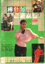 上海编结大王陈珊瑚棒针衫最新款式100种 1989 PDF电子版封面 780022158x 陈珊瑚编著