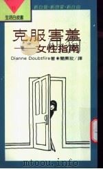 克服害羞 女性指南 1993 PDF电子版封面 9570809590 DianneDoubtfire原著;简素玫译