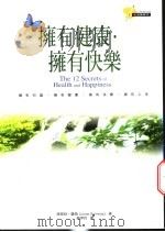 拥有健康·拥有快乐 1998 PDF电子版封面 9577333583 路易丝·桑薇(Louise Samways)著;简伊玲译