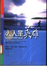 人人是英雄 1999 PDF电子版封面 9570819340 H. Jackson Brown,Jr(杰克生·布朗),Ro
