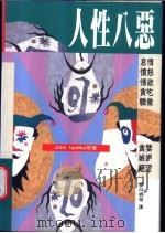 人性八恶 1997 PDF电子版封面 9570817267 John Updike等著;廖月娟等译