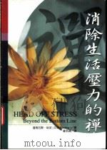 消除生活压力的禅 1999 PDF电子版封面 9570819952 道格拉斯·哈定(D.E.Harding)著;罗若苹译