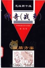 思维新干线 神奇 战争 醒脑方案 1999 PDF电子版封面 7810562347 邵丹著