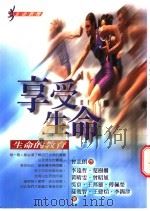 享受生命 生命的教育 1999 PDF电子版封面 9570819634 李远哲等著;游丕若摄影