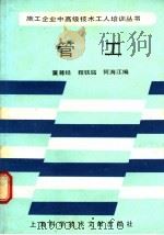 管工 1989 PDF电子版封面 7805133093 董尊经等编
