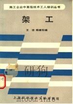 架工 1989 PDF电子版封面 780513314X 王沛,陈维松编