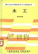 木工 1989 PDF电子版封面 7805133123 杨永学编
