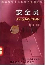 施工现场十大员技术管理手册 安全员 1998 PDF电子版封面 7112034922 刘军主编